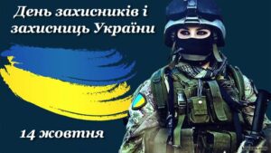 14 жовтня захисники та захисниці України відзначають професійний день