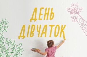 Міжнародному дню дівчат – 10 років