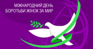 МІЖНАРОДНИЙ ДЕНЬ БОРОТЬБИ ЖІНОК ЗА МИР
