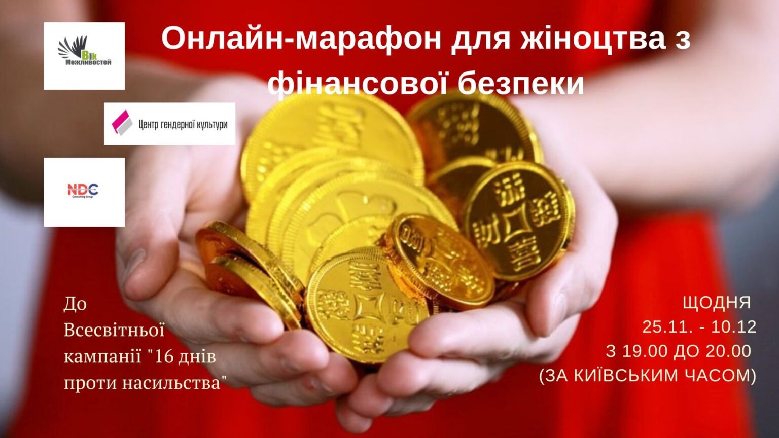 Жіночий марафон з фінансової безпеки