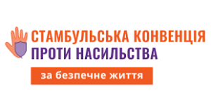 В Україні набула чинності Стамбульська Конвенція