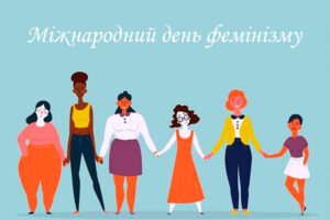 Міжнародний день фемінізму