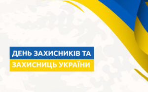 1 жовтня - День захисників та захисниць України