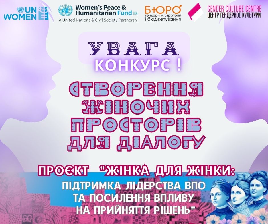 Конкурс на підтримку жіночих ініціатив