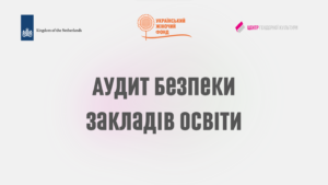 Аудит безпеки закладів освіти