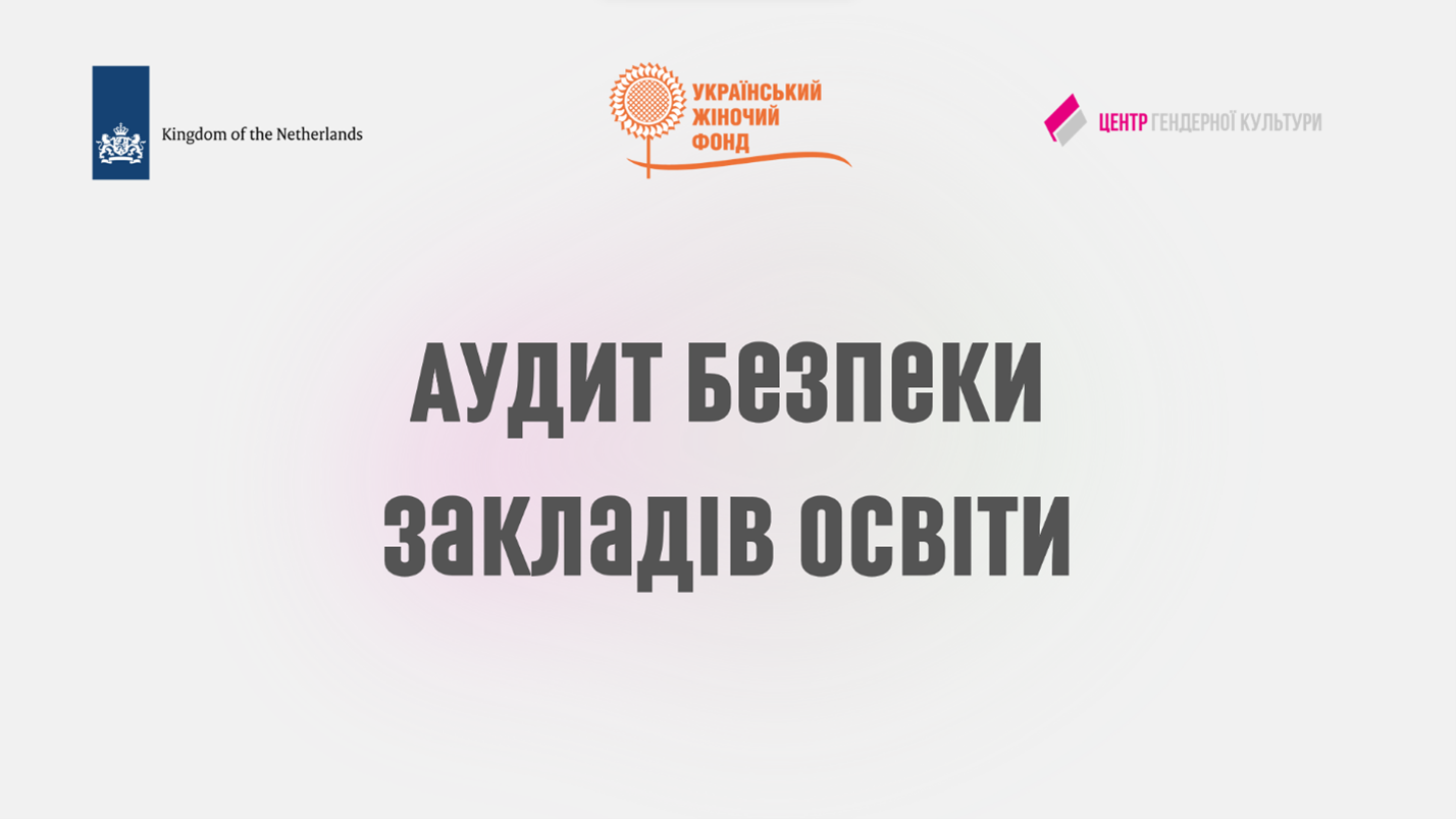 Аудит безпеки закладів освіти