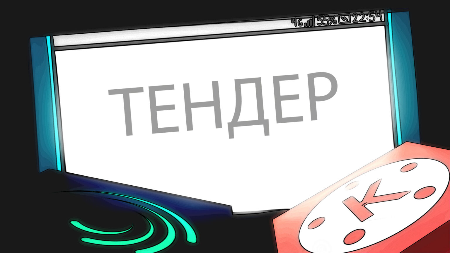 ТЕНДЕР