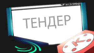 ТЕНДЕР