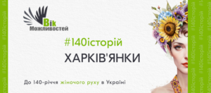 140 історій ХАРКІВ'ЯНКИ