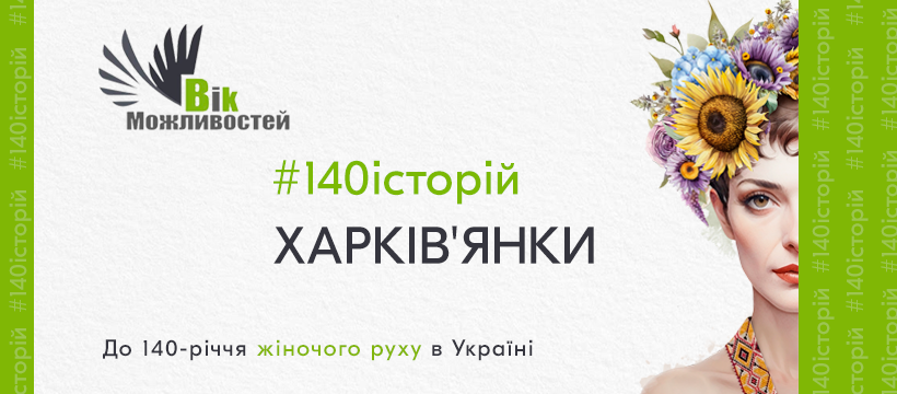 140 історій ХАРКІВ’ЯНКИ