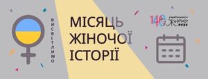 Місяць жіночої історії