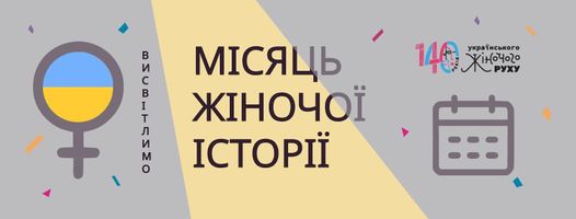 Місяць жіночої історії
