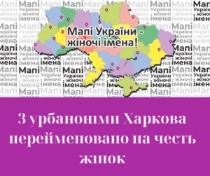 На мапі Харкова - нові топонімічні назви на честь жінок