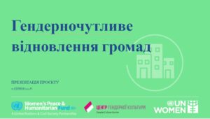 Центр гендерної культури презентував новий проєкт