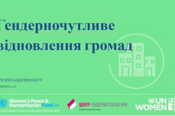 Центр гендерної культури презентував новий проєкт