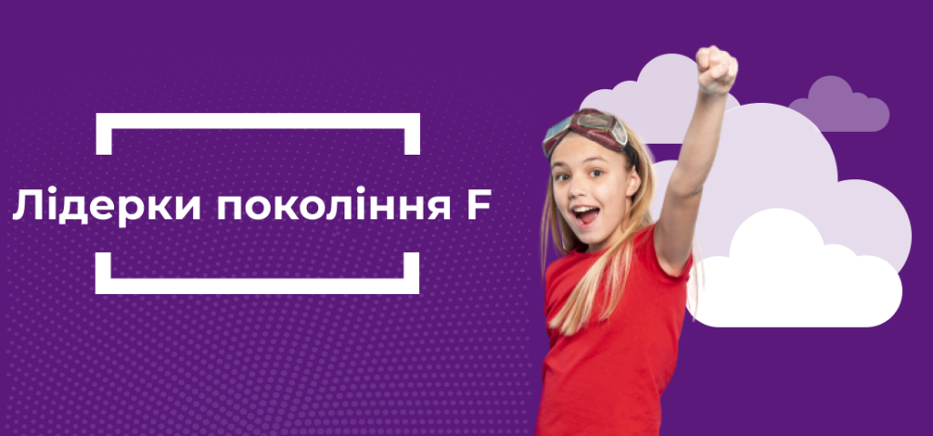 Лідерки покоління F