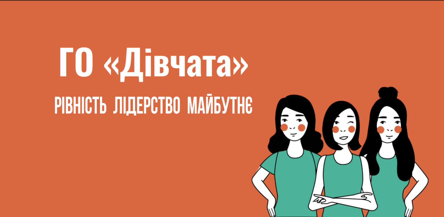 Рівність Лідерство Майбутнє