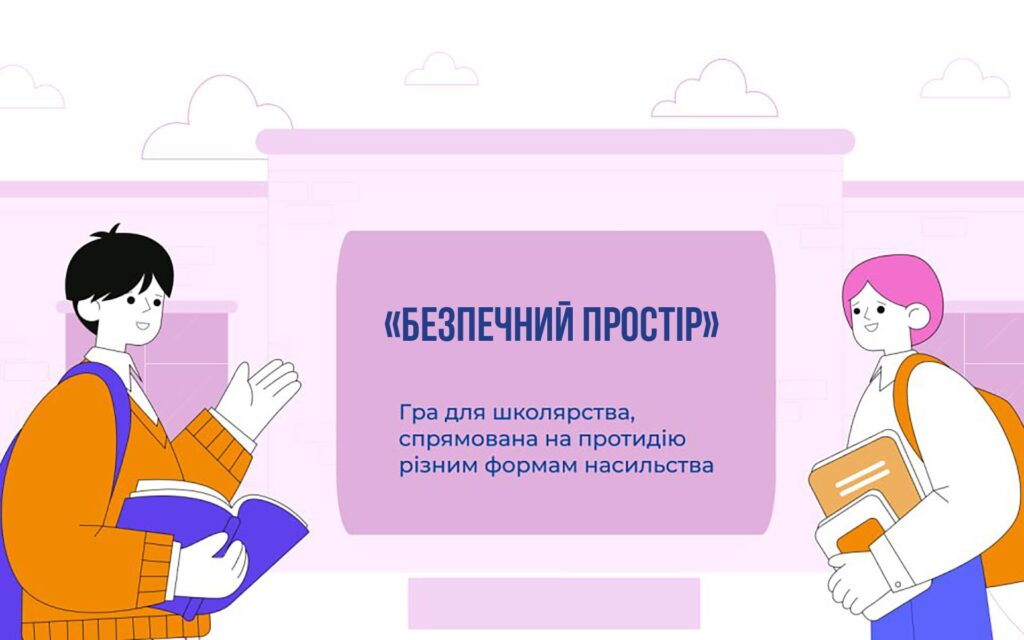 Безпечний простір