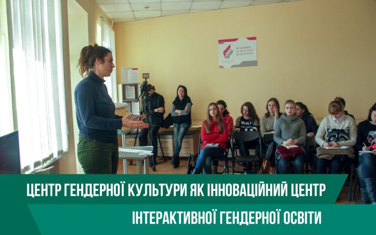 Центр гендерної культури як інноваційний центр інтерактивної гендерної освіти​