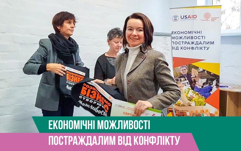 Економічні можливості постраждалим від конфлікту