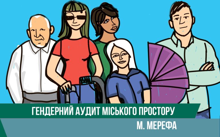 Гендерний аудит міського простору м. Мерефа