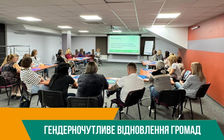 Гендерночутливе відновлення громад