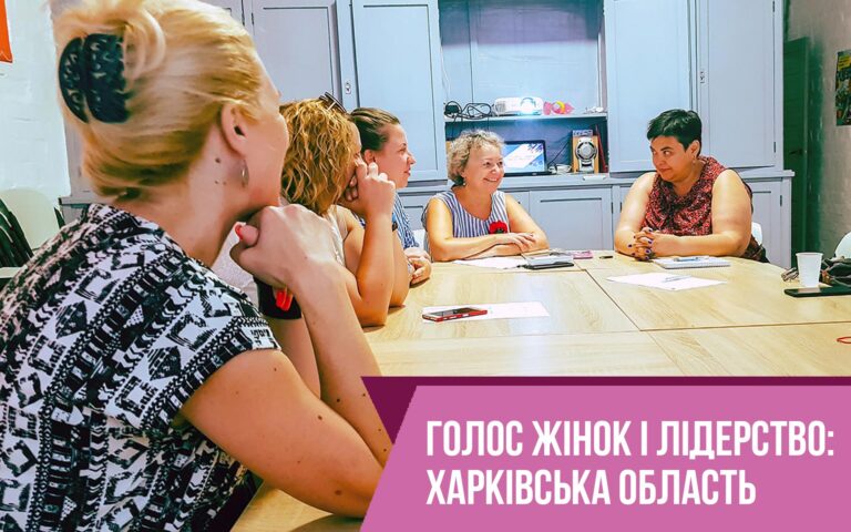 Голос жінок і лідерство: Харківська область