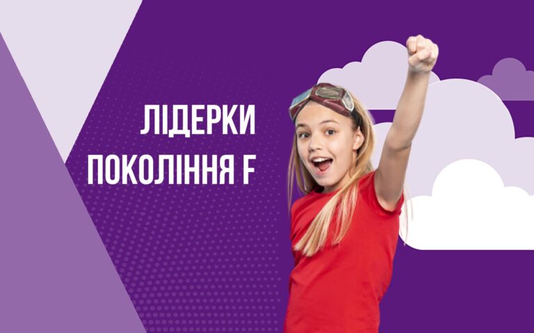 Лідерки покоління F