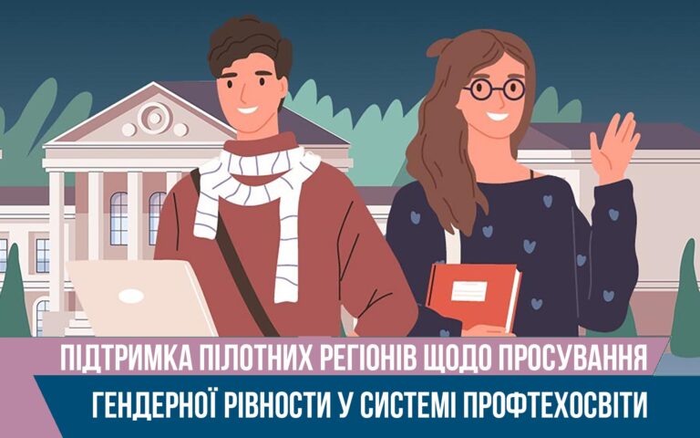 гендерної рівности у системі профтехосвіти