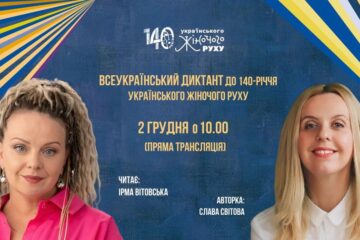 Всеукраїнський диктант з нагоди відзначення ювілею українського жіночого руху