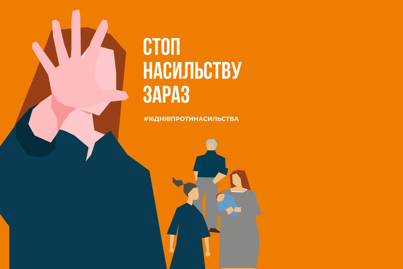 Стоп насильству зараз