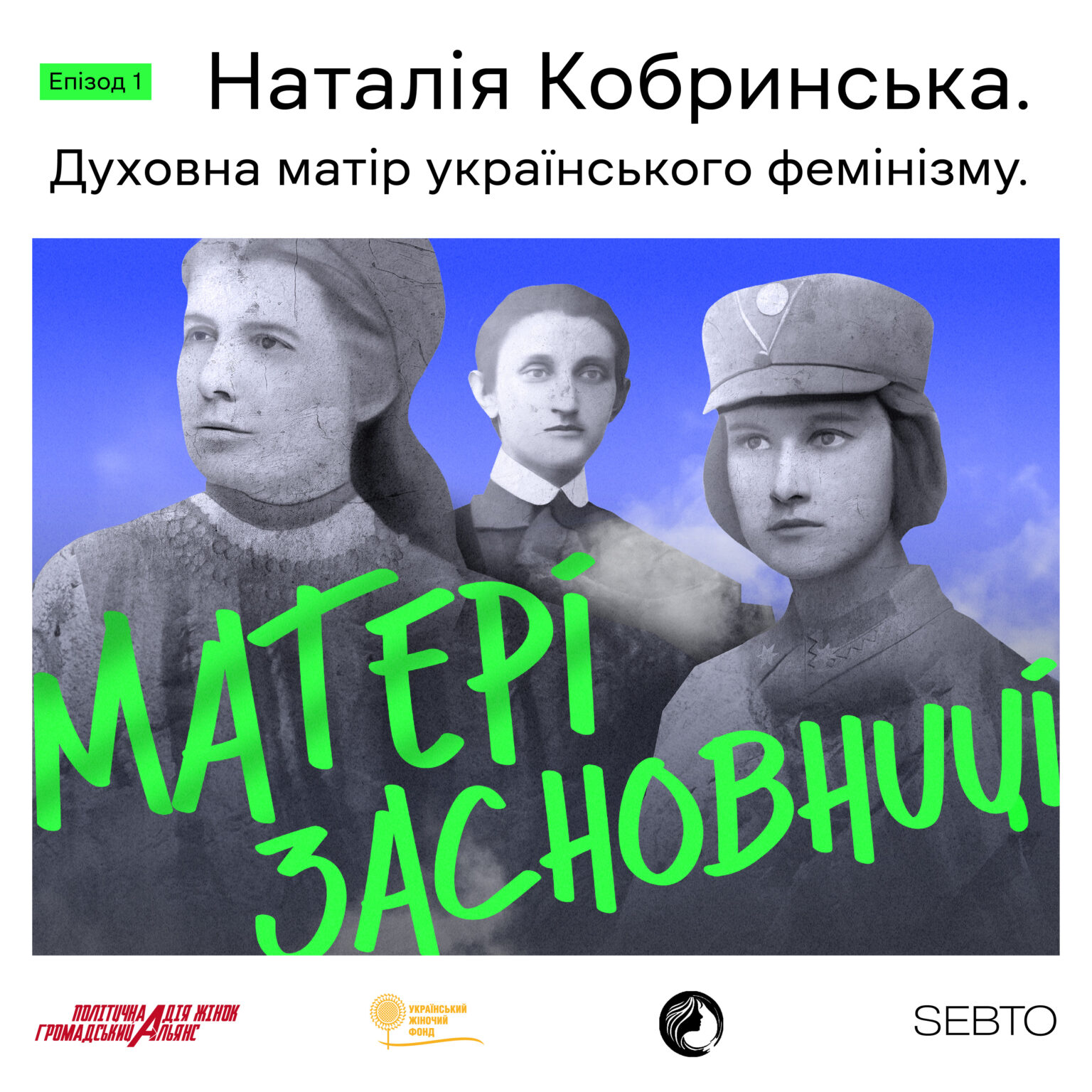 Подкаст «Матері-засновниці»: імена жіночого руху, що мають бути в шкільних підручниках