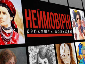 НЕЙМОВІРНІ крокують Польщею