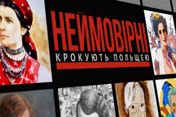 НЕЙМОВІРНІ крокують Польщею