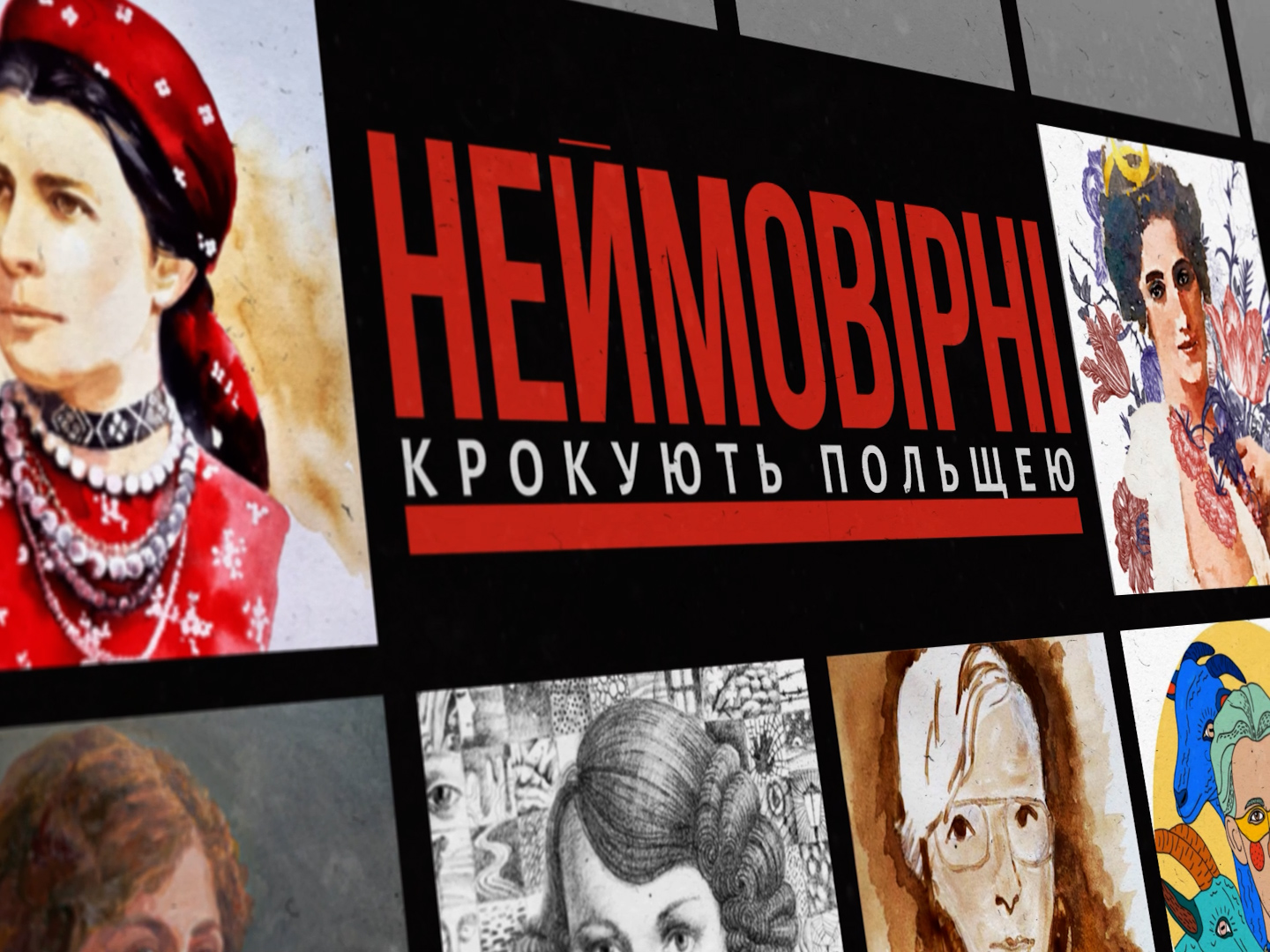 НЕЙМОВІРНІ крокують Польщею