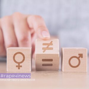 В Україні розробили індекс гендерної рівності