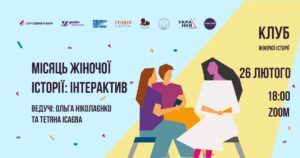 Старт проєкту «Клуб жіночої історії»