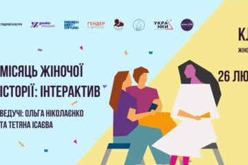 Старт проєкту «Клуб жіночої історії»