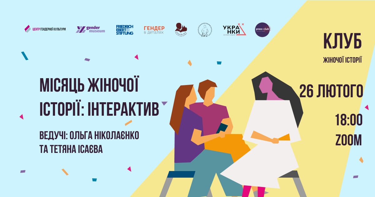 Старт проєкту «Клуб жіночої історії»