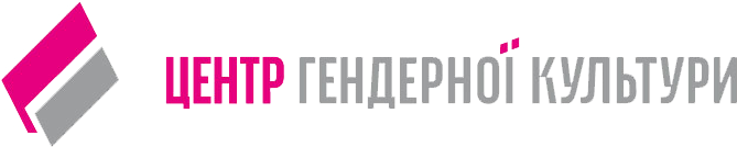 ЦЕНТР ГЕНДЕРНОЇ КУЛЬТУРИ