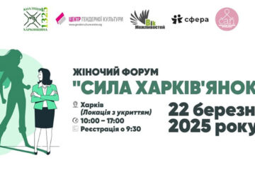 Форум Сила харків'янок