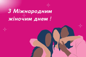 з-Міжнародним-жіночим-днем