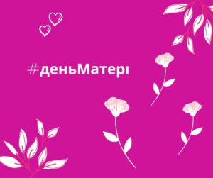 День Матері