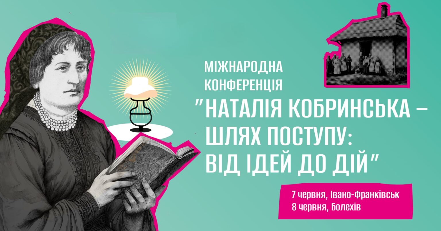 “Наталія Кобринська – шлях поступу: від  ідей до дій” – Міжнародна конференція