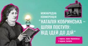 "Наталія Кобринська – шлях поступу: від ідей до дій" - Міжнародна конференція