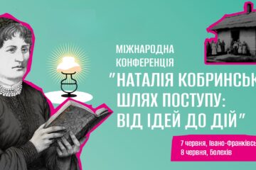 "Наталія Кобринська – шлях поступу: від ідей до дій" - Міжнародна конференція