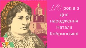 170 років з Дня народження зачинательки українського жіночого руху - Наталії Кобринської