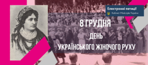 ЦГК ініціював петицію щодо встановлення Дня українського жіночого руху
