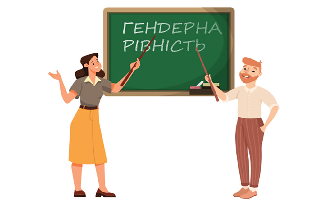 Розвиток гендерної компетентності вчительства