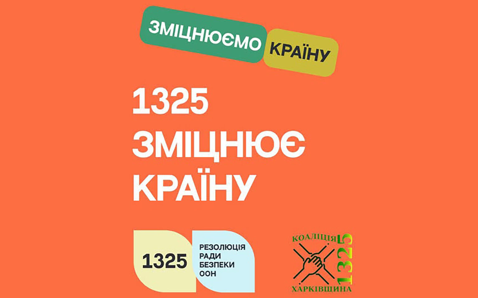 1325 зміцнює країну